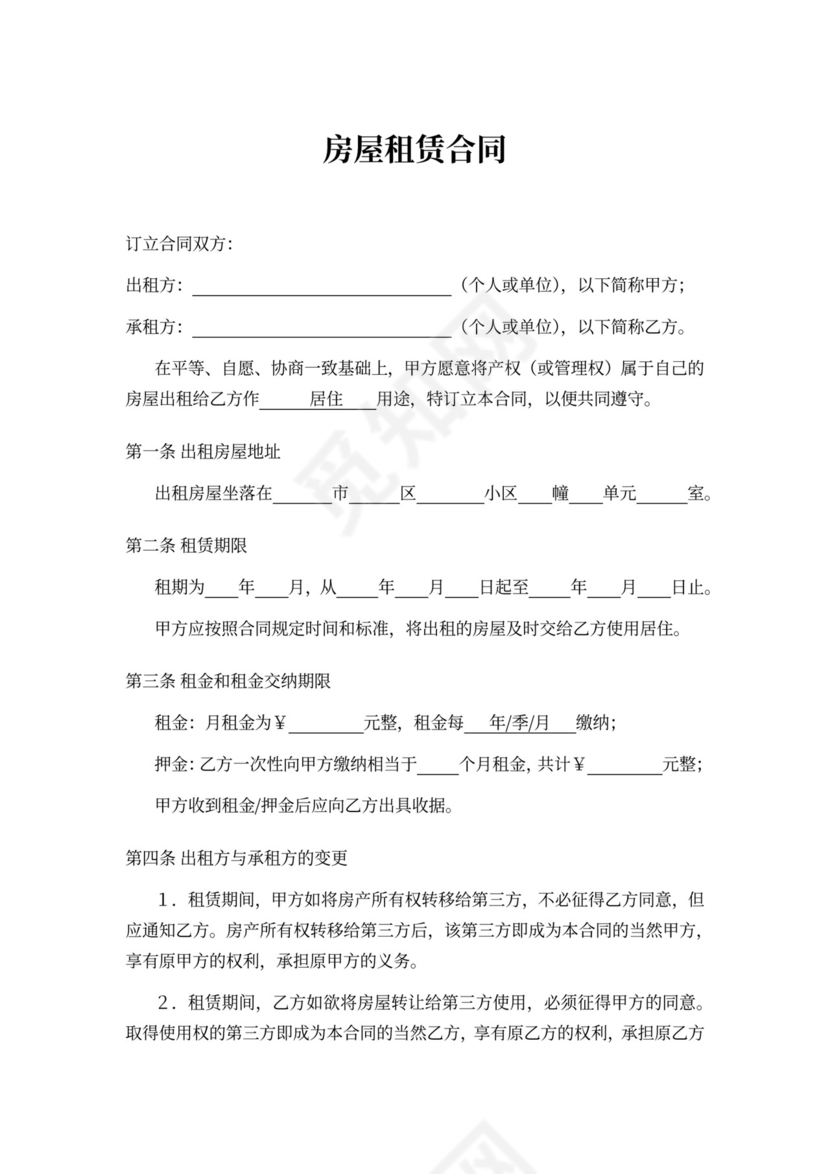 租房合同-房屋租赁合同-住房出租合同