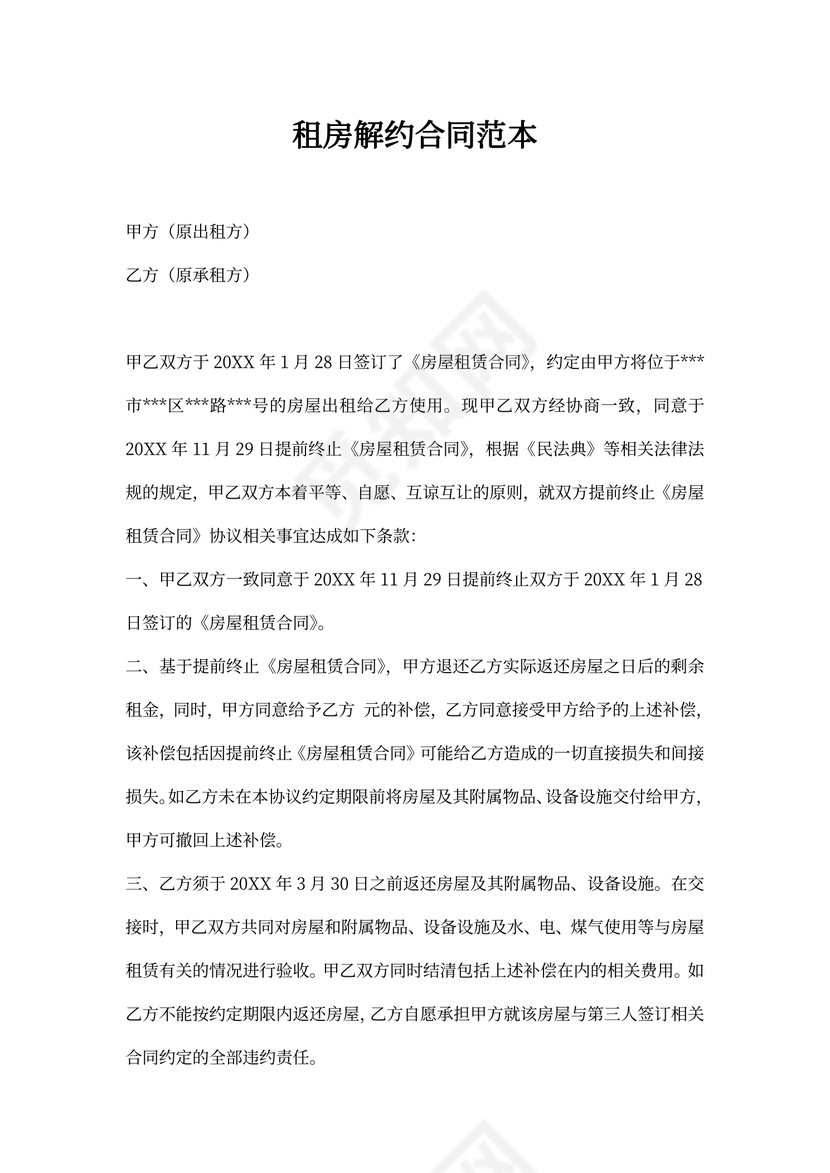 租房解约合同范本