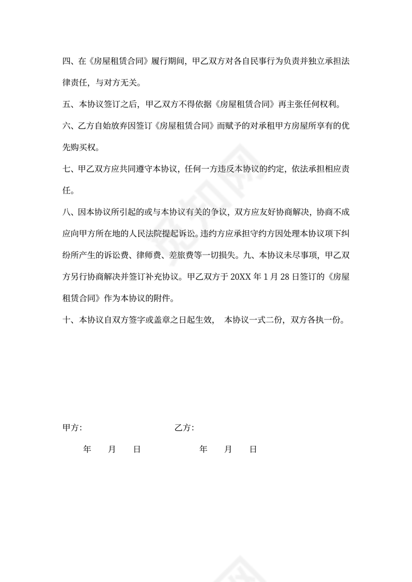 租房解约合同范本