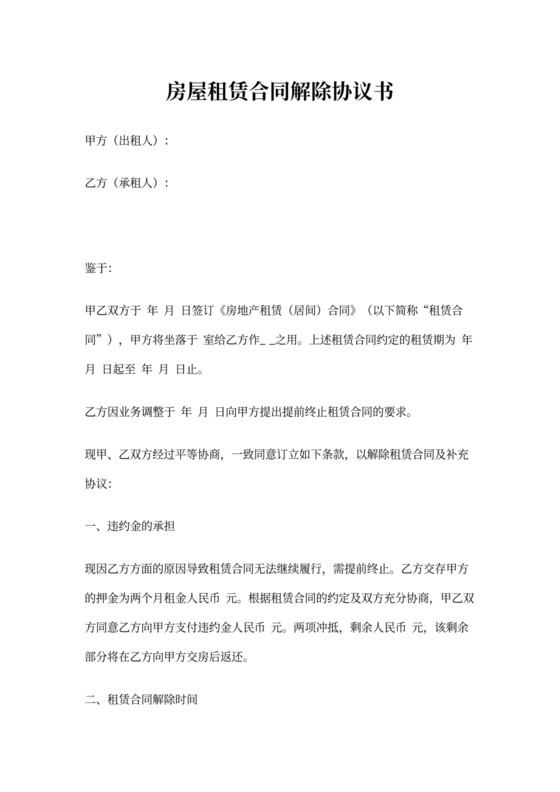 房屋租赁合同解除协议书