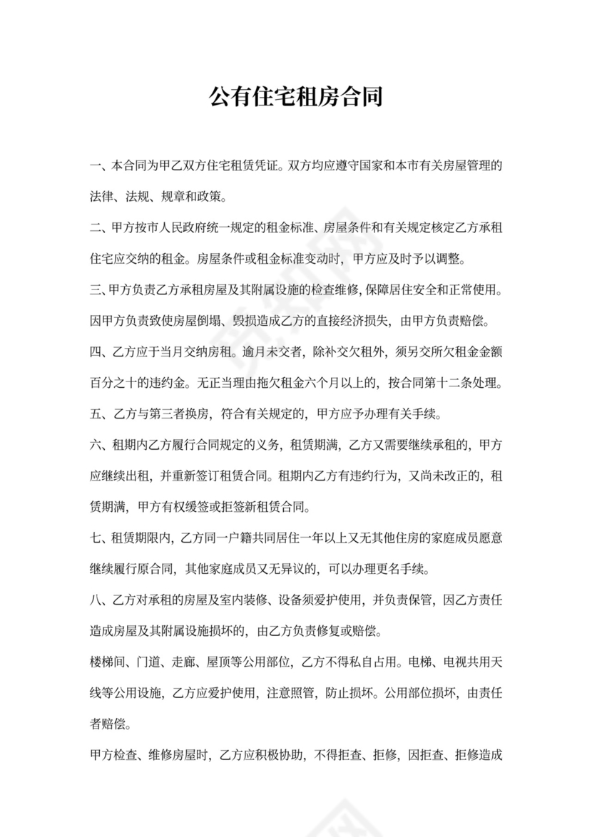 公有住宅租房合同