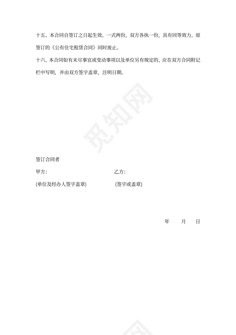 公有住宅租房合同