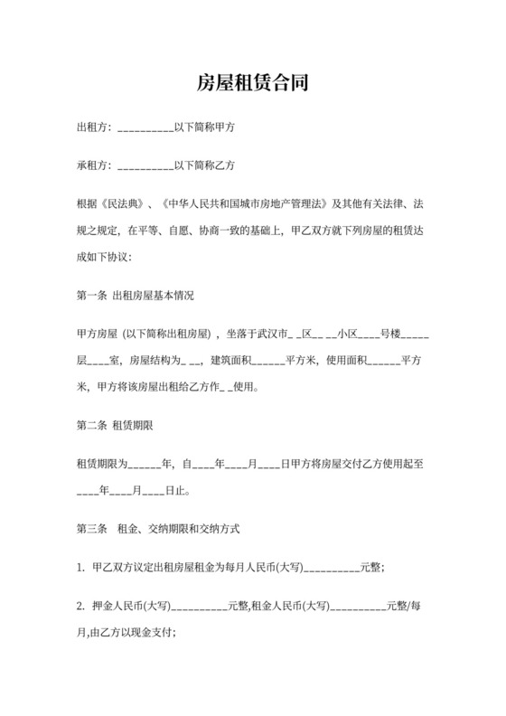 民用住宅房屋租赁合同范本