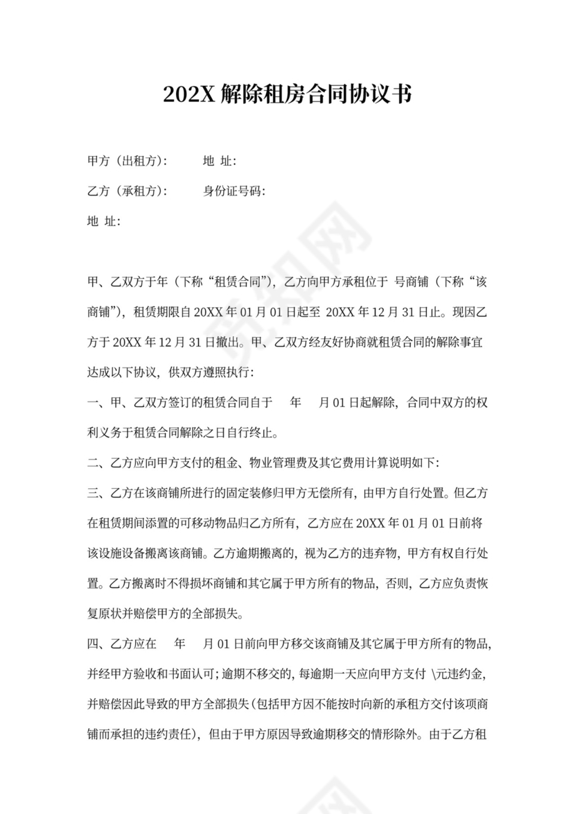 租房合同解除协议