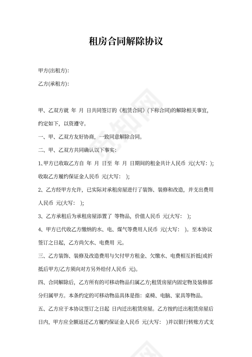 租房合同解除协议