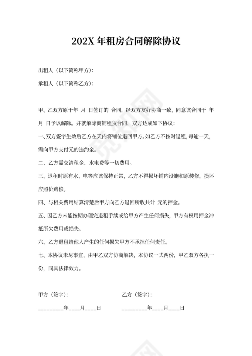 租房合同解除协议