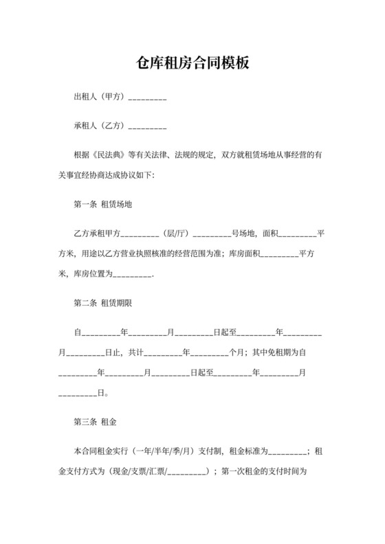 仓库租房合同模板