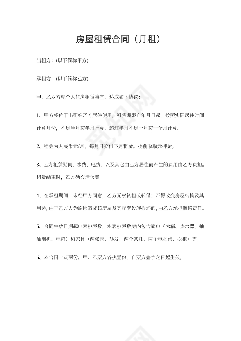 月租房合同
