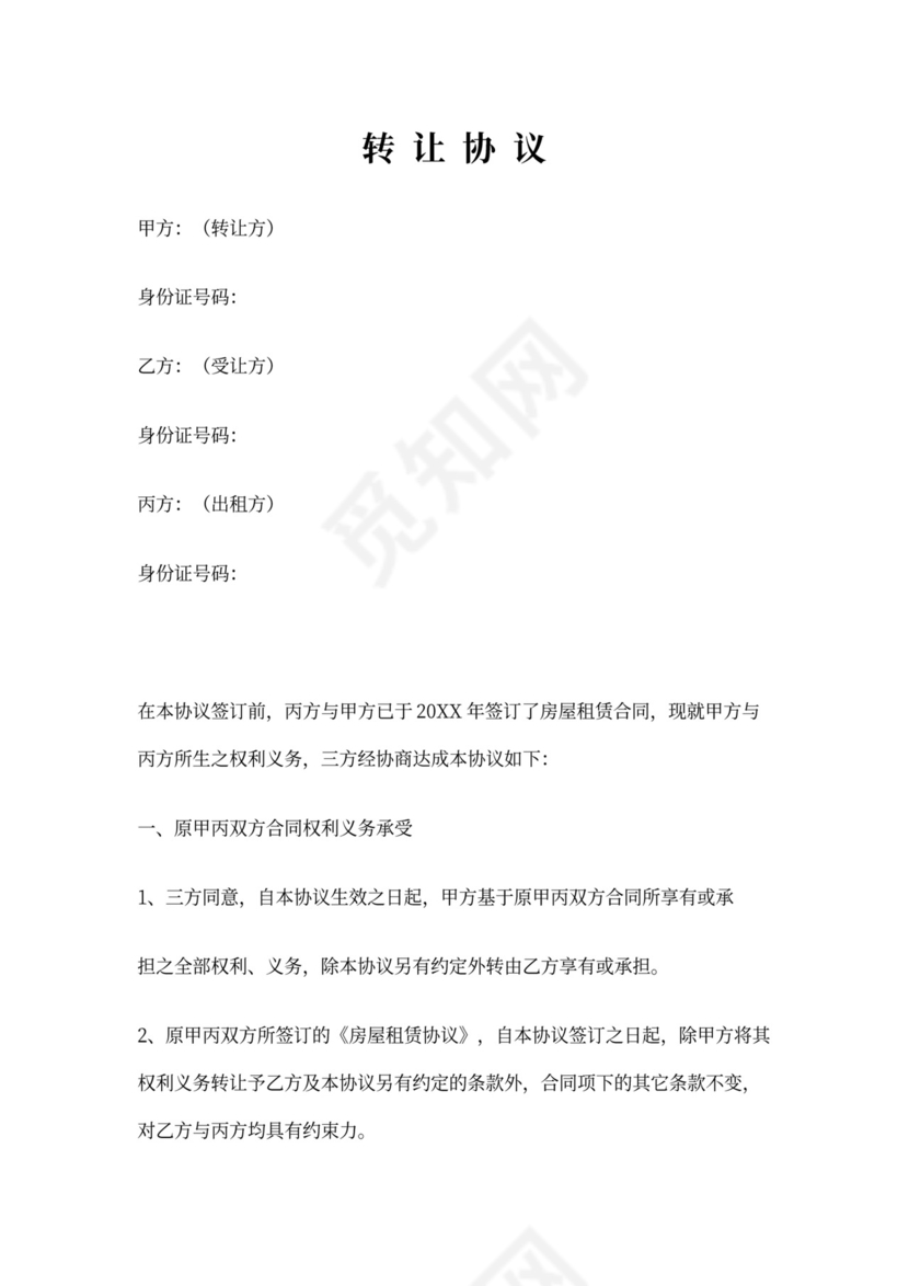 房屋租赁三方转让协议