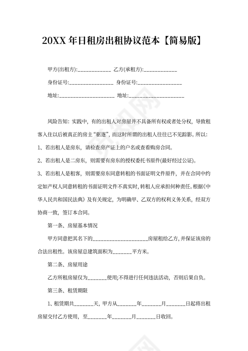 20xx年日租房出租协议范本【简易版】