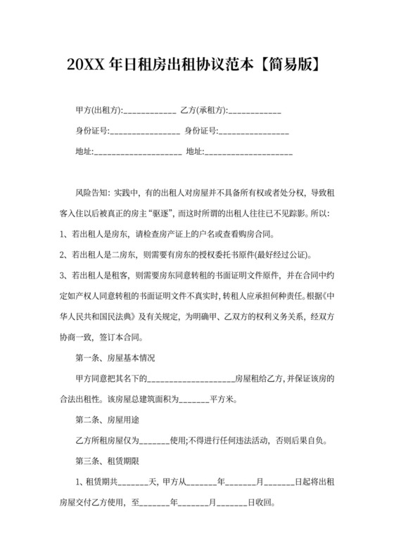 20xx年日租房出租协议范本【简易版】