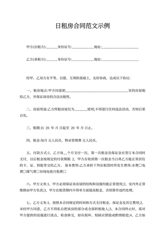2016版日租房合同范文示例推荐