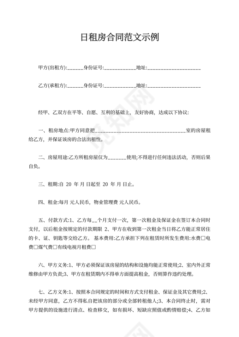 2016版日租房合同范文示例推荐