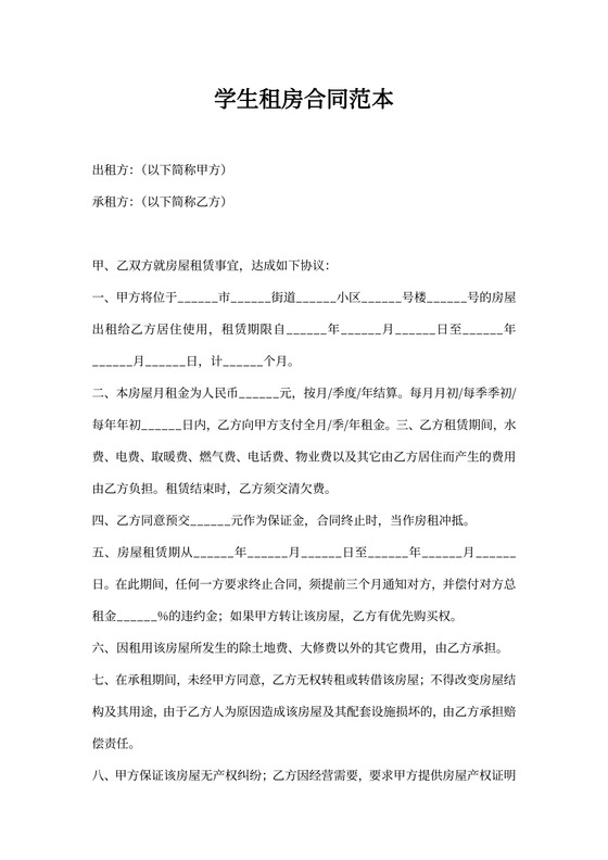 学生租房合同范本