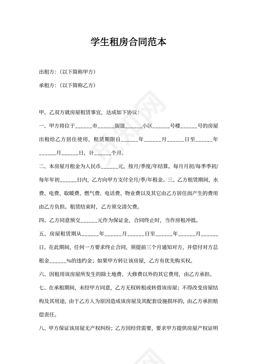 学生租房合同范本