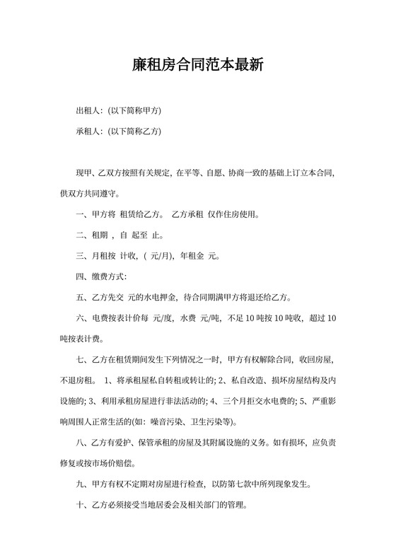廉租房合同范本最新