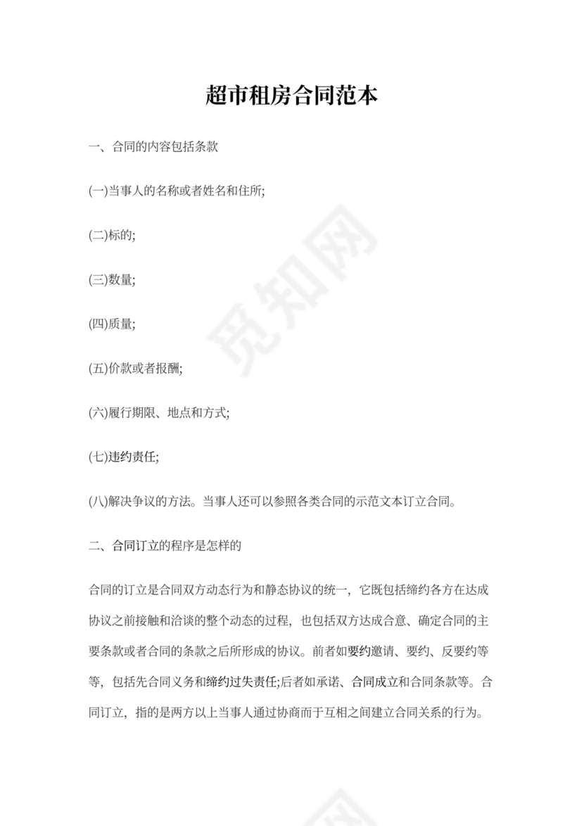 超市租房合同范本.doc