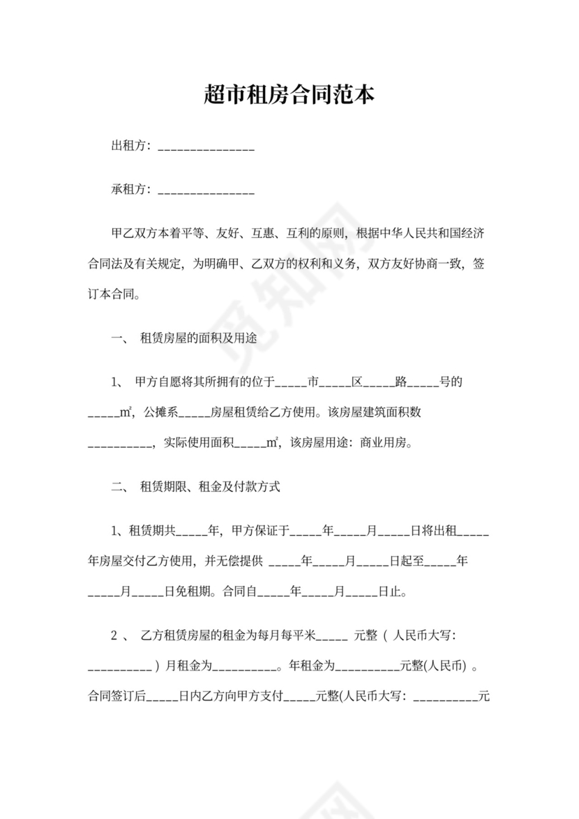 超市租房合同范本.doc