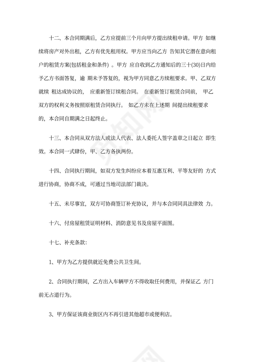 超市租房合同范本.doc