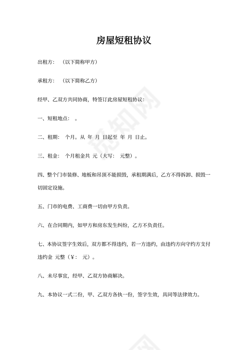 房屋短租协议(标准版)
