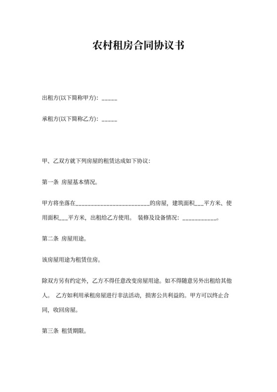 农村租房合同协议书