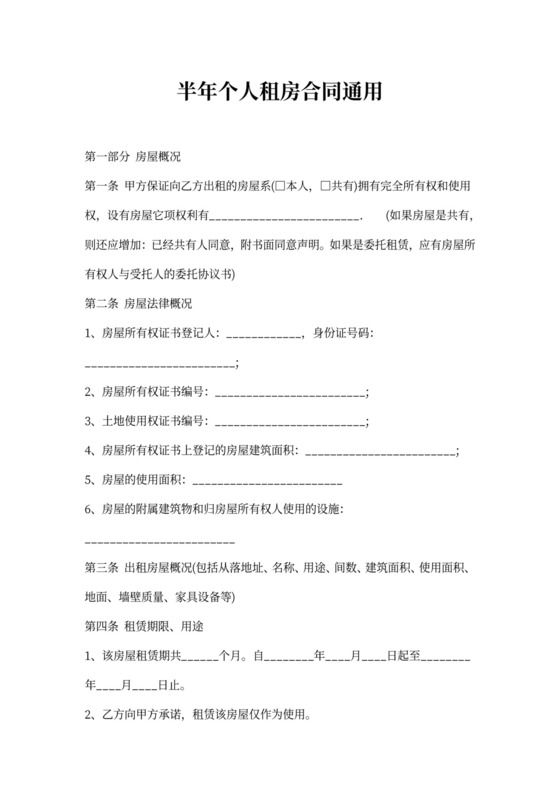 半年个人租房合同通用
