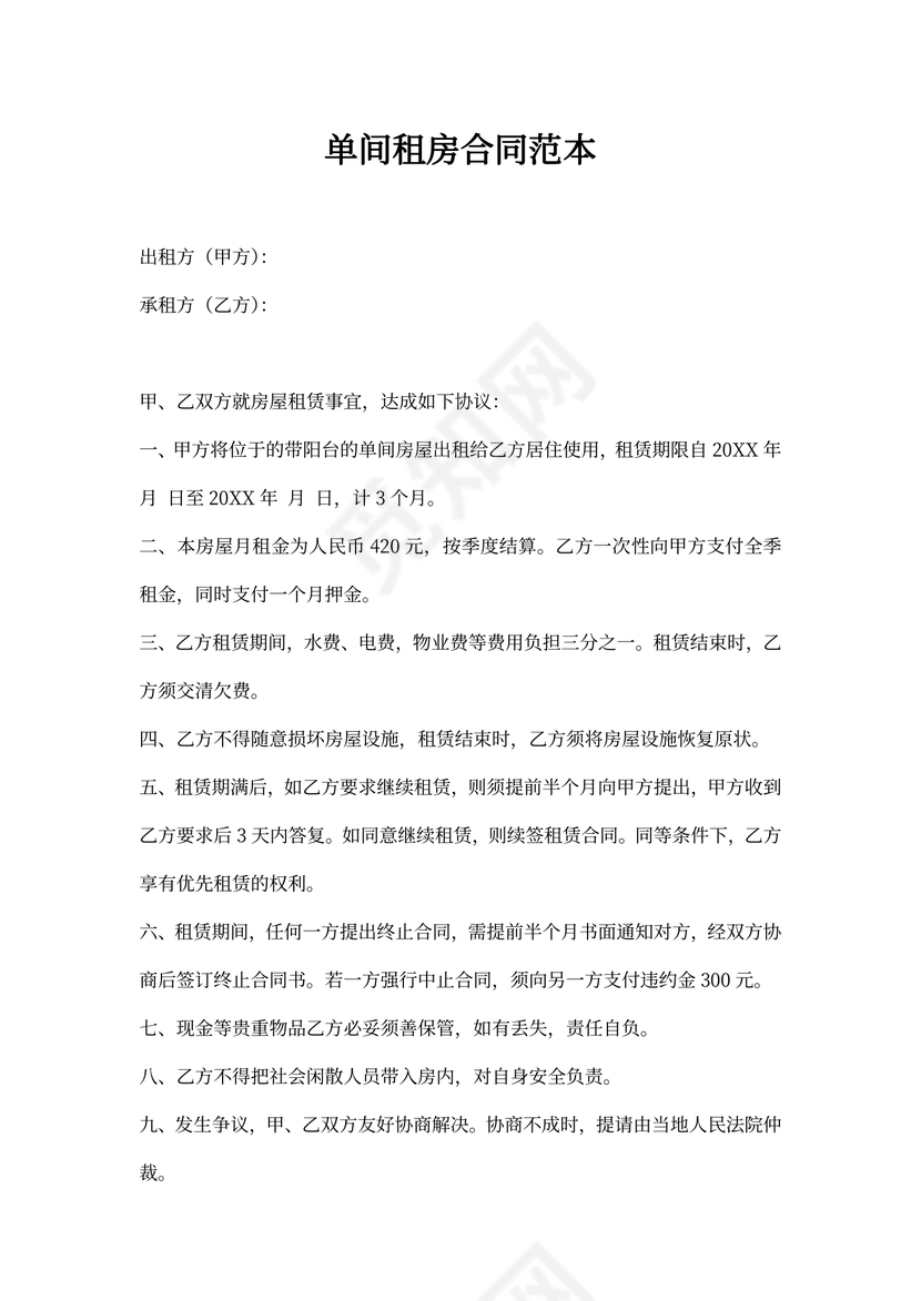 单间租房合同范本