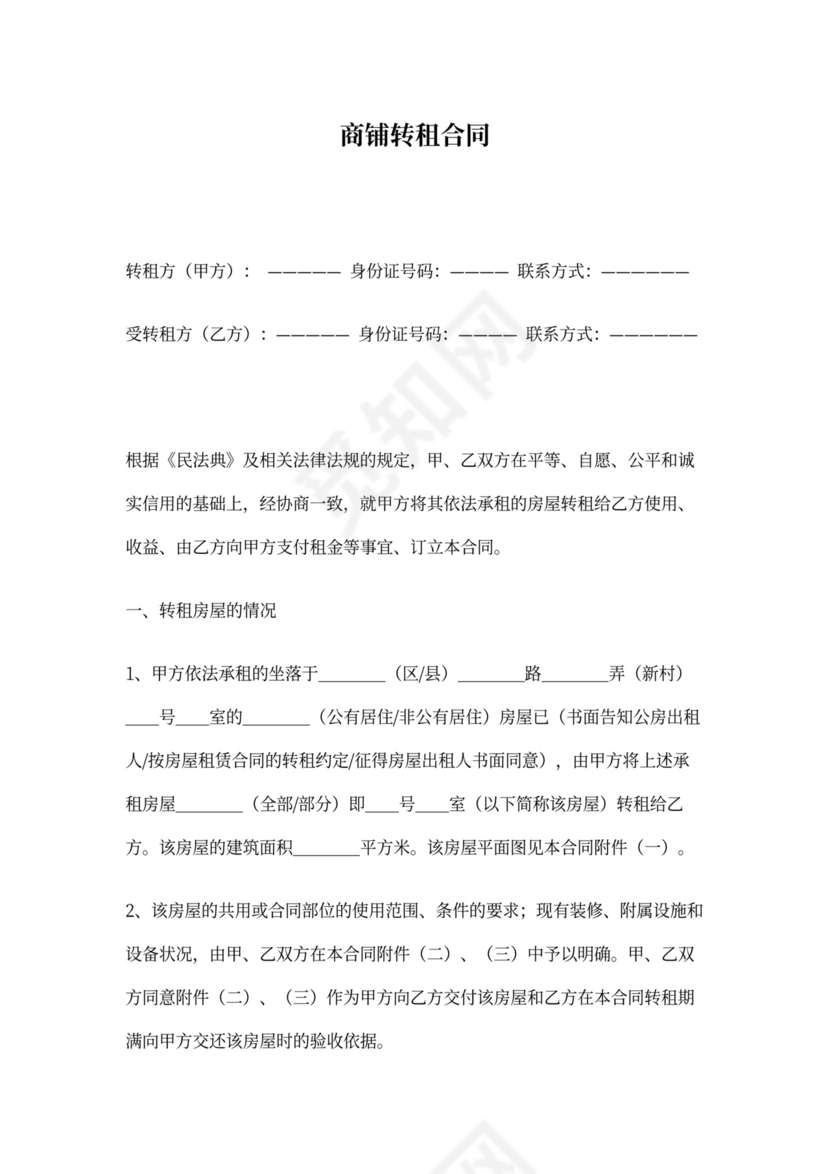 商铺转租合同模板