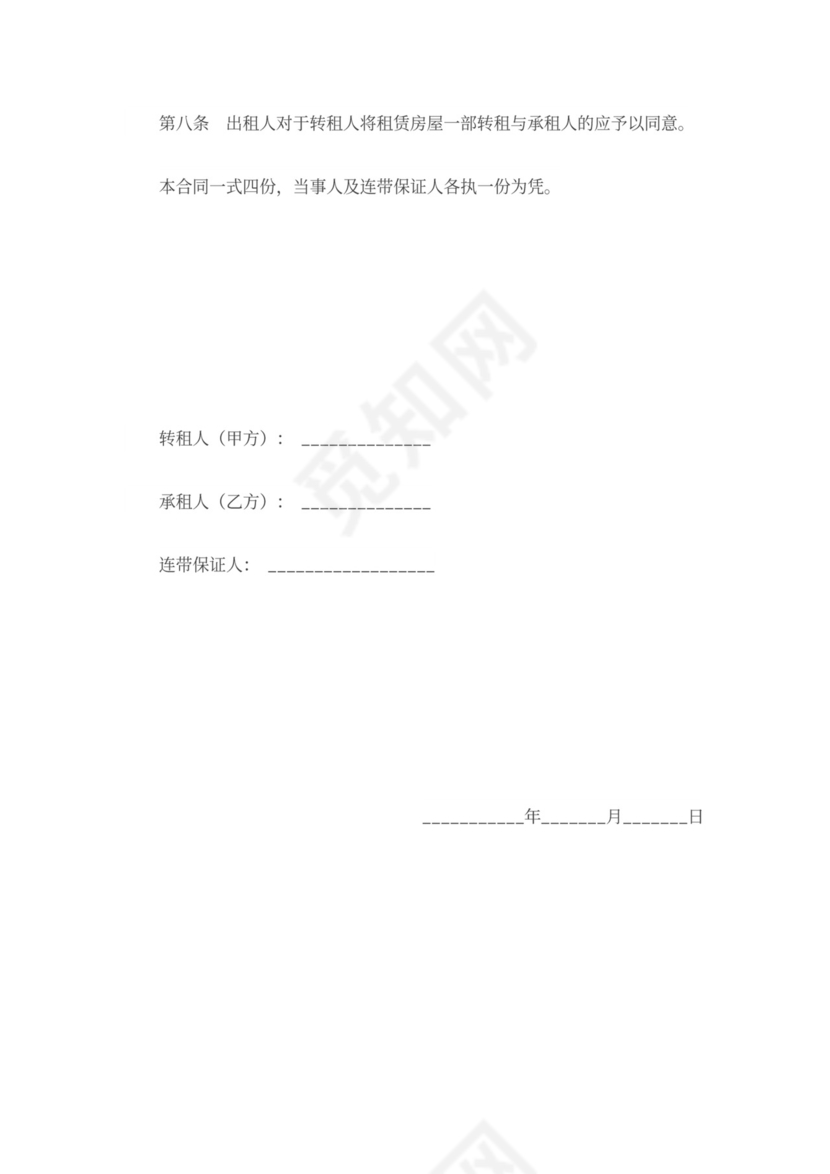 房屋转租合同范本