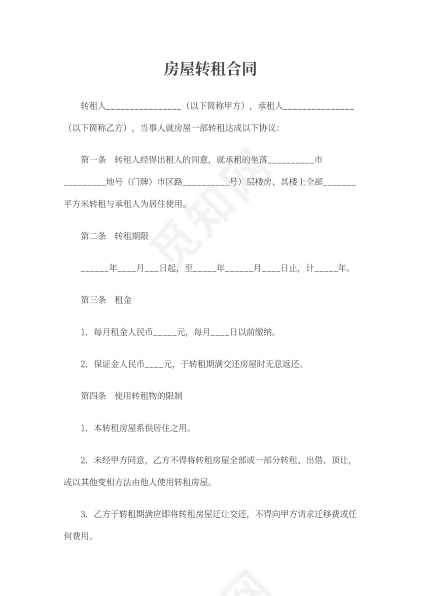 房屋转租合同范本