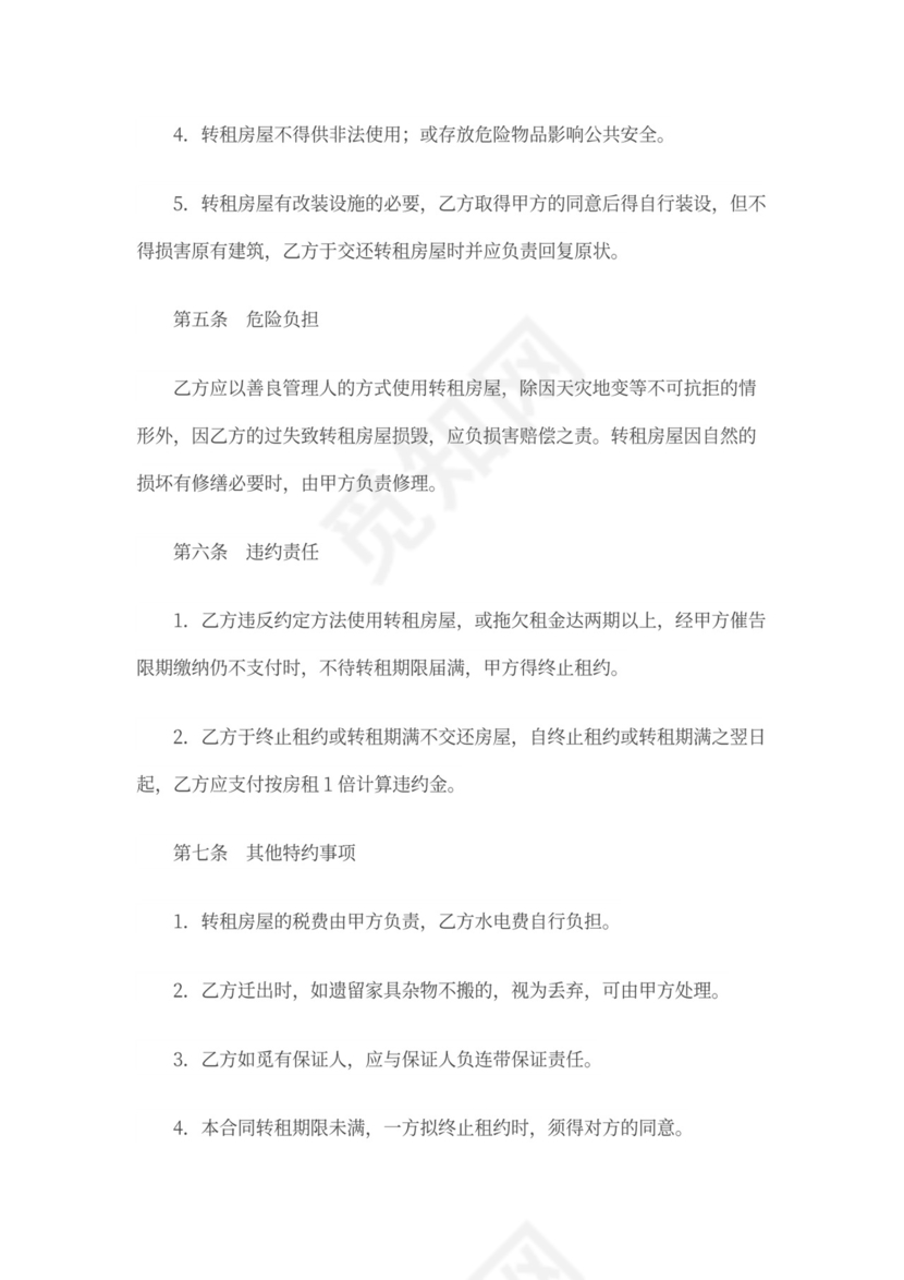 房屋转租合同范本