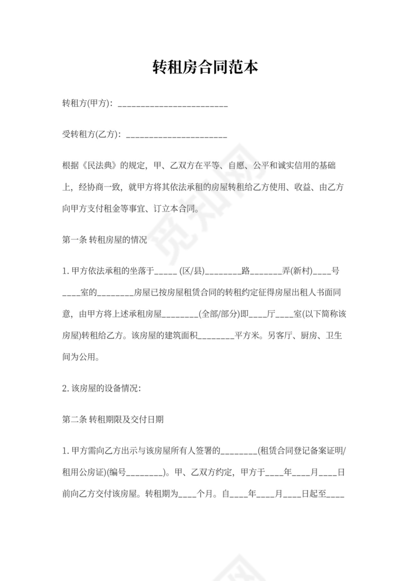 转租房合同范本