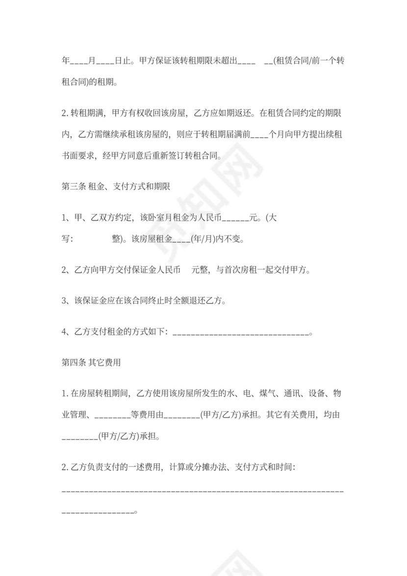 转租房合同范本