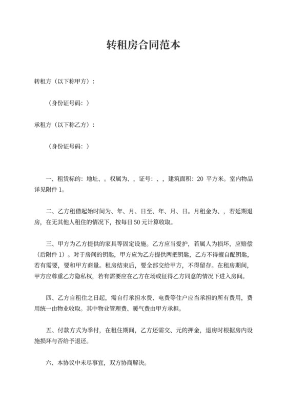 转租房合同范本（通用3篇）
