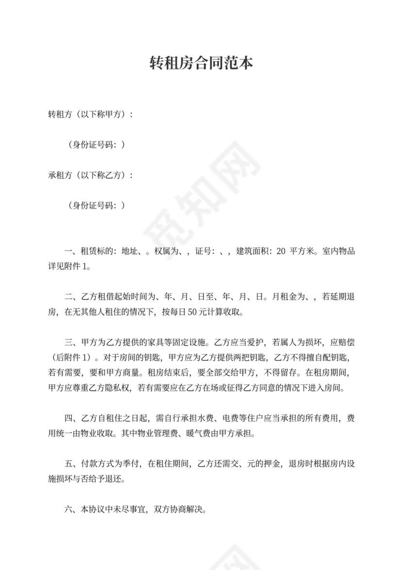 转租房合同范本（通用3篇）