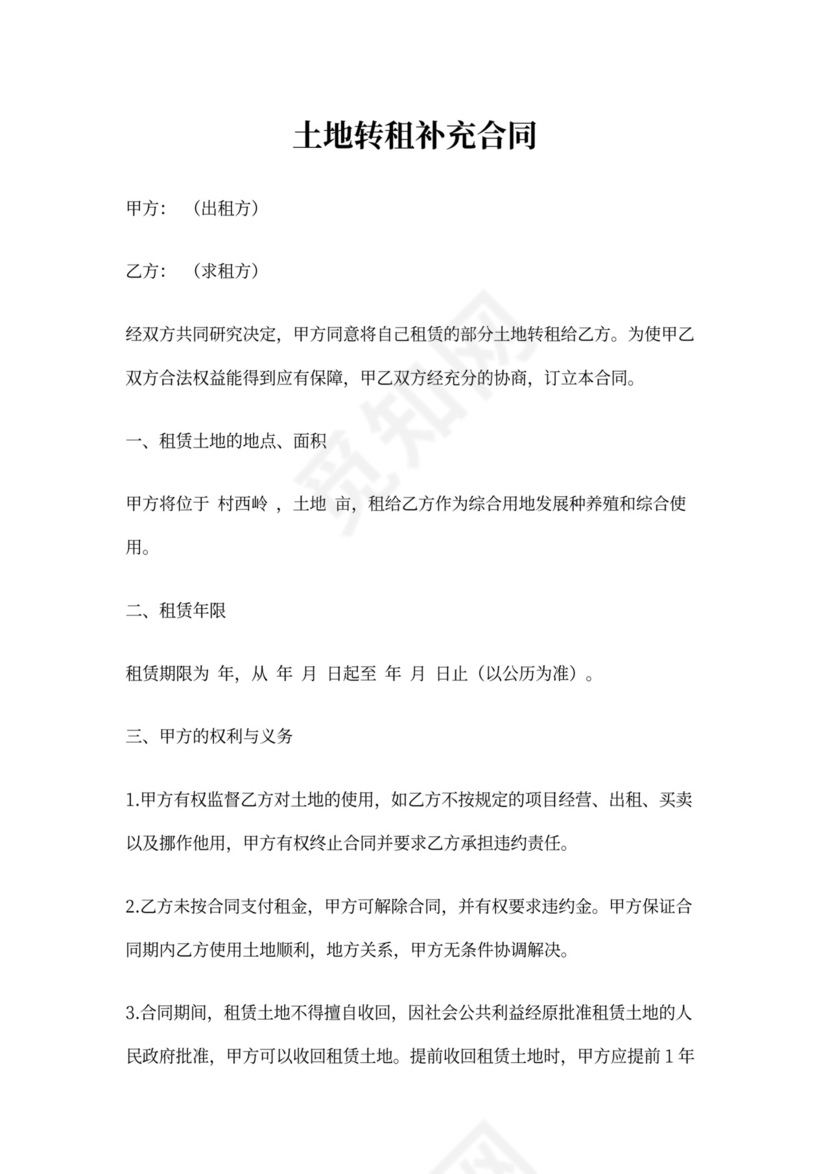 土地转租合同
