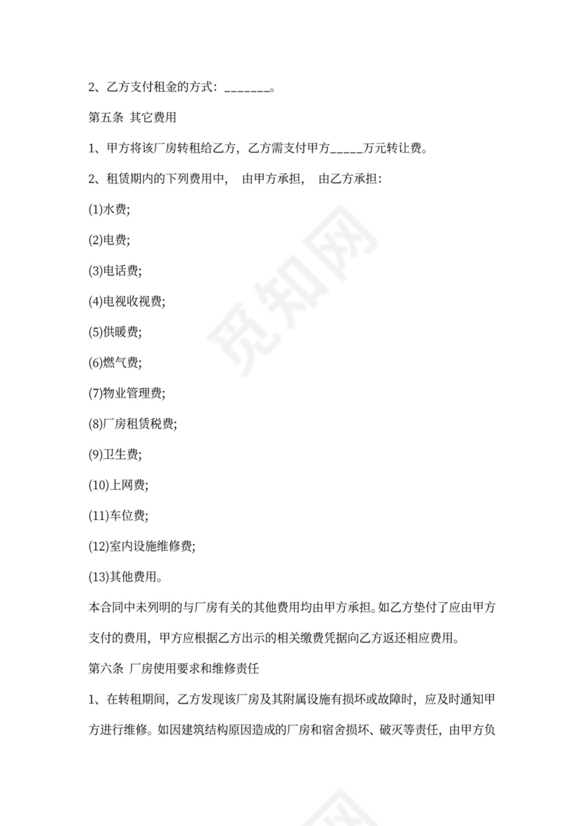 厂房转租合同范本【通用版】