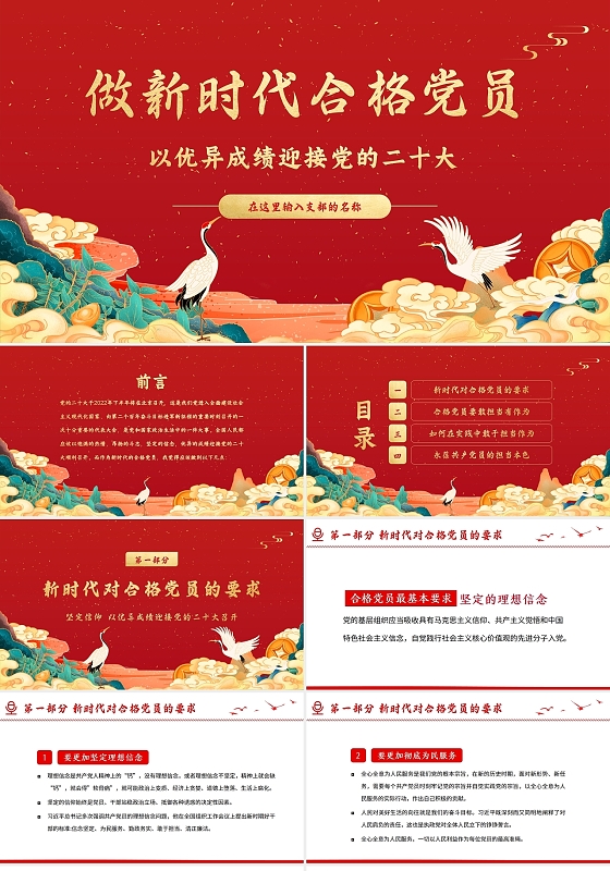 2022年做新时代合格党员以优异成绩迎接党的二十大召开PPT党政党建党课二十大