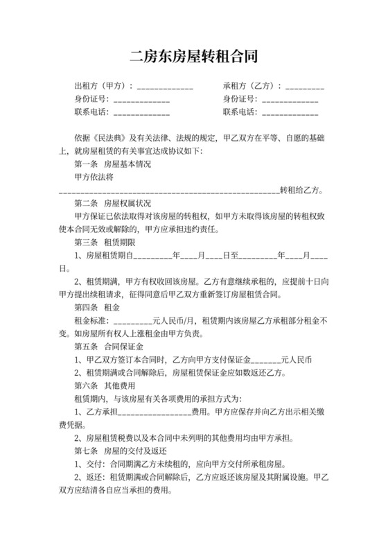 二房东房屋转租合同