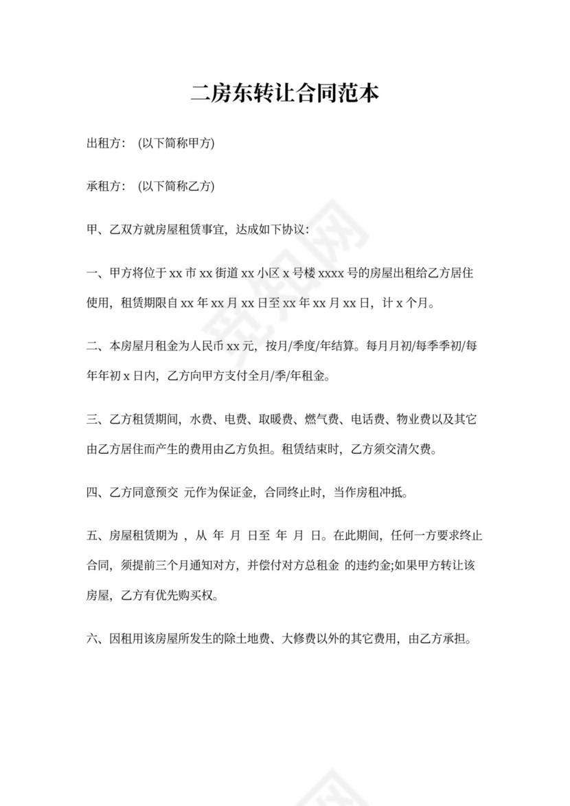 二房东转让合同范本