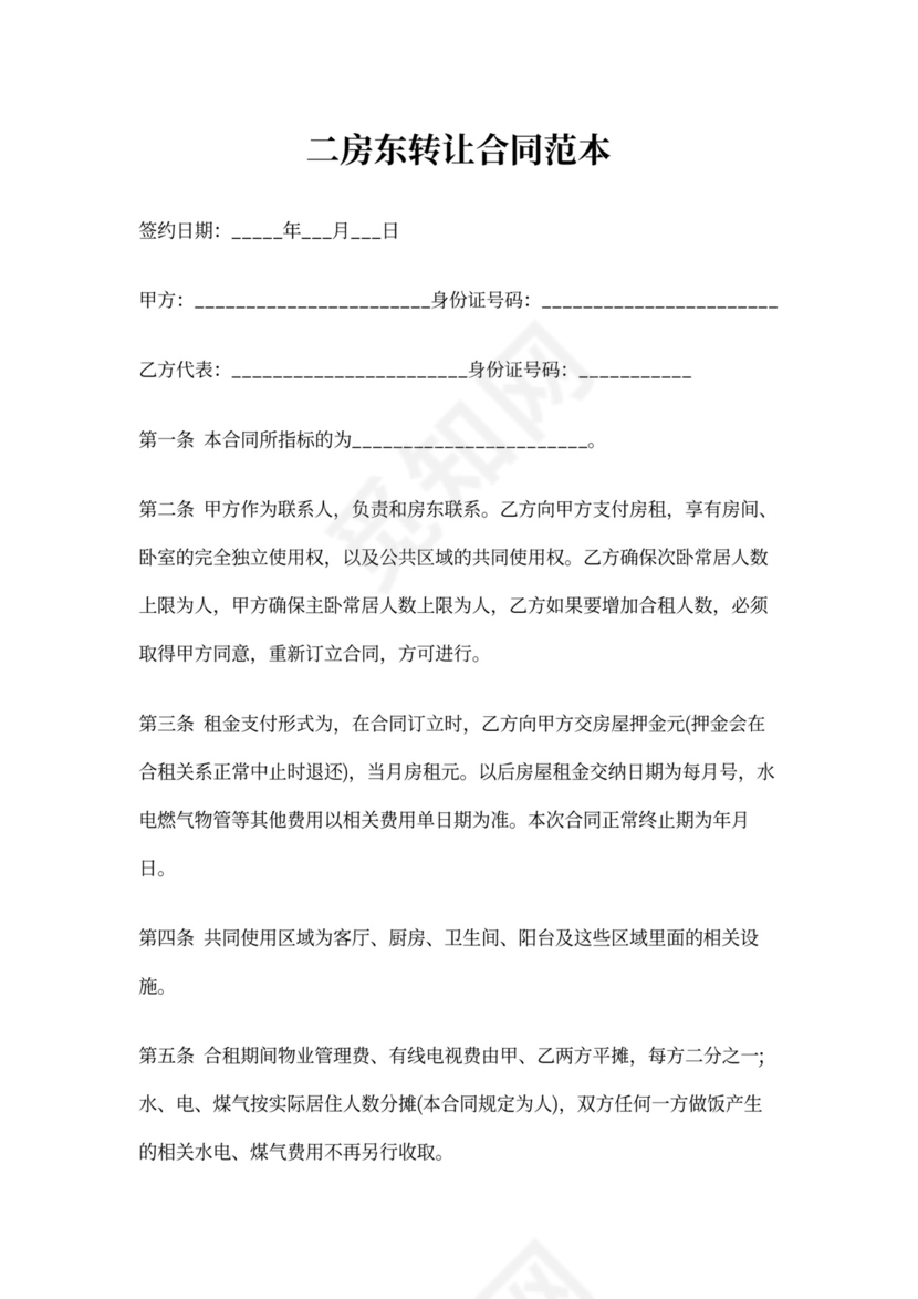 二房东转让合同范本