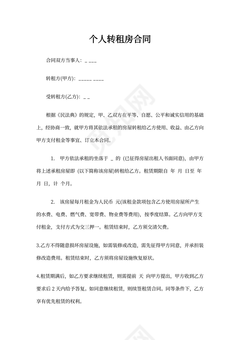 个人转租合同范本(简洁实用)