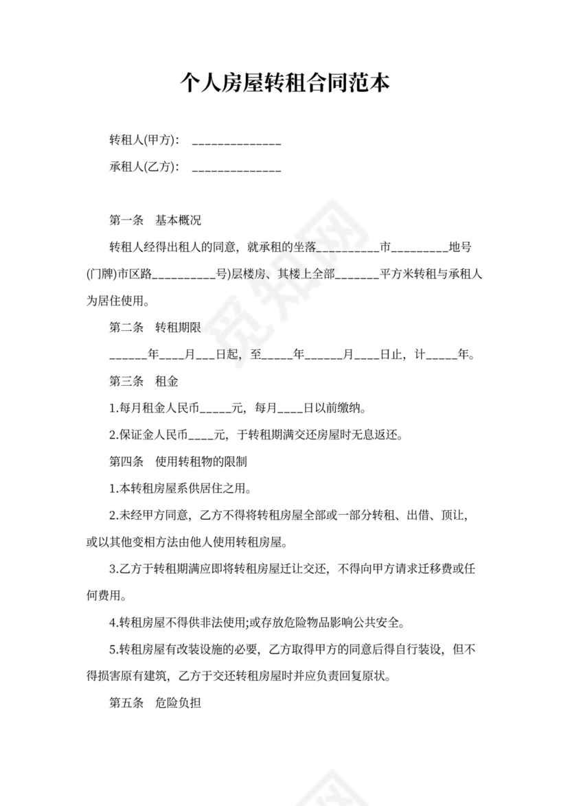 个人房屋转租合同范本