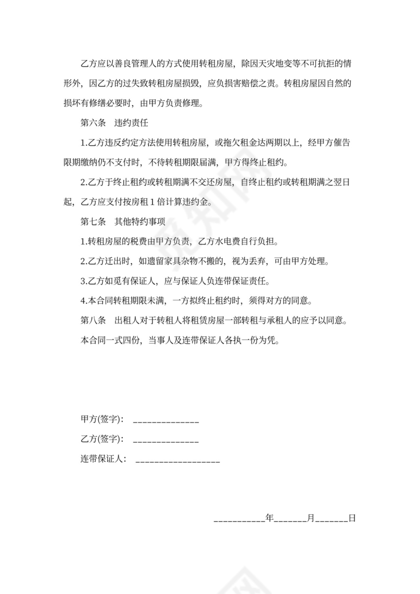 个人房屋转租合同范本