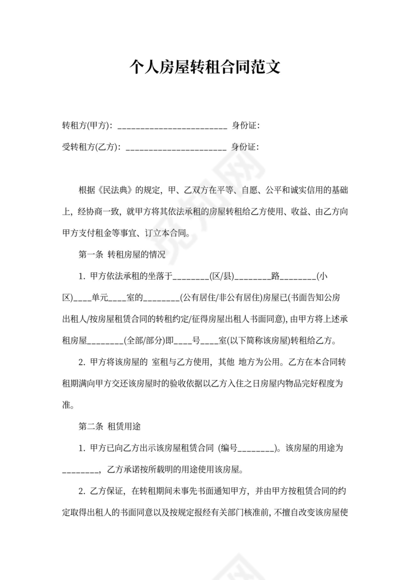 个人房屋转租租合同范本