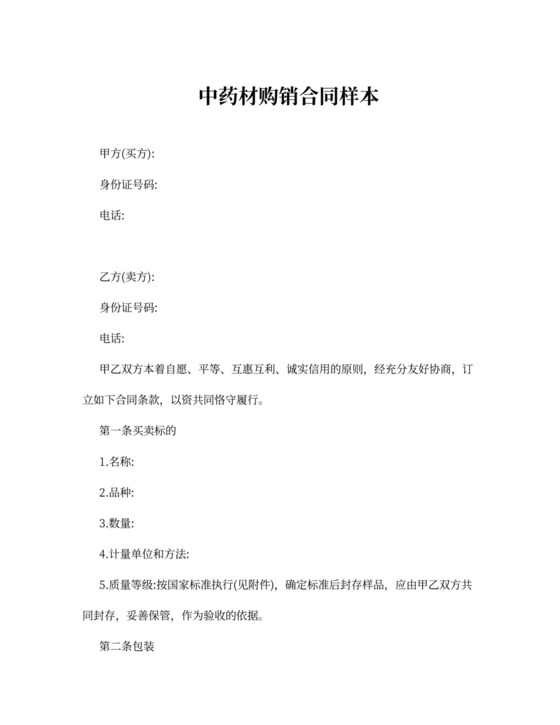 中药材购销合同样本