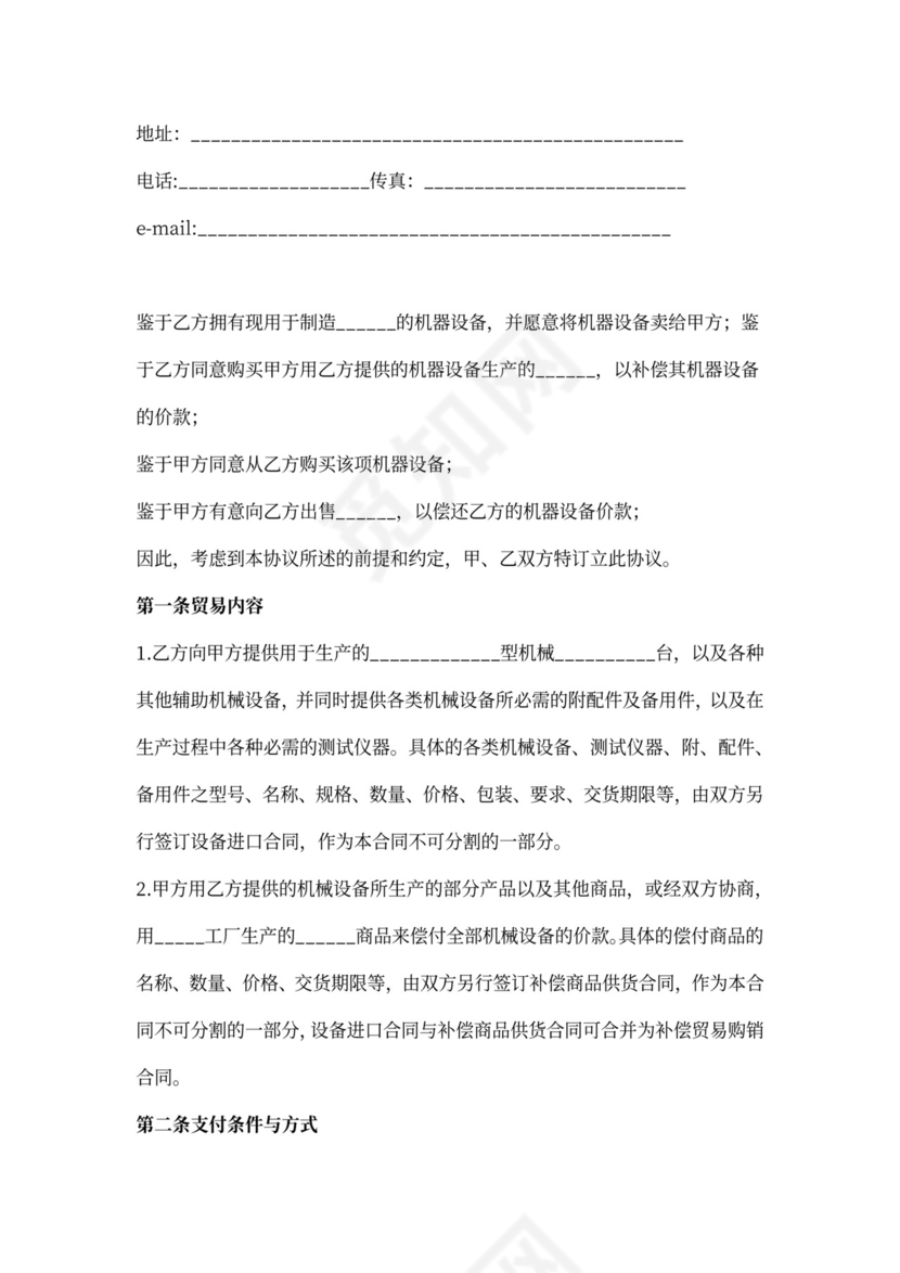 补偿贸易购销合同