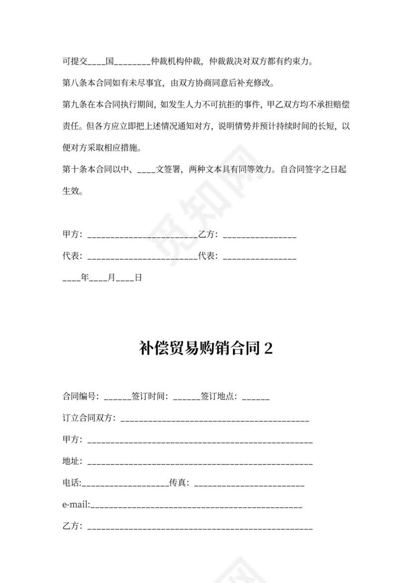 补偿贸易购销合同