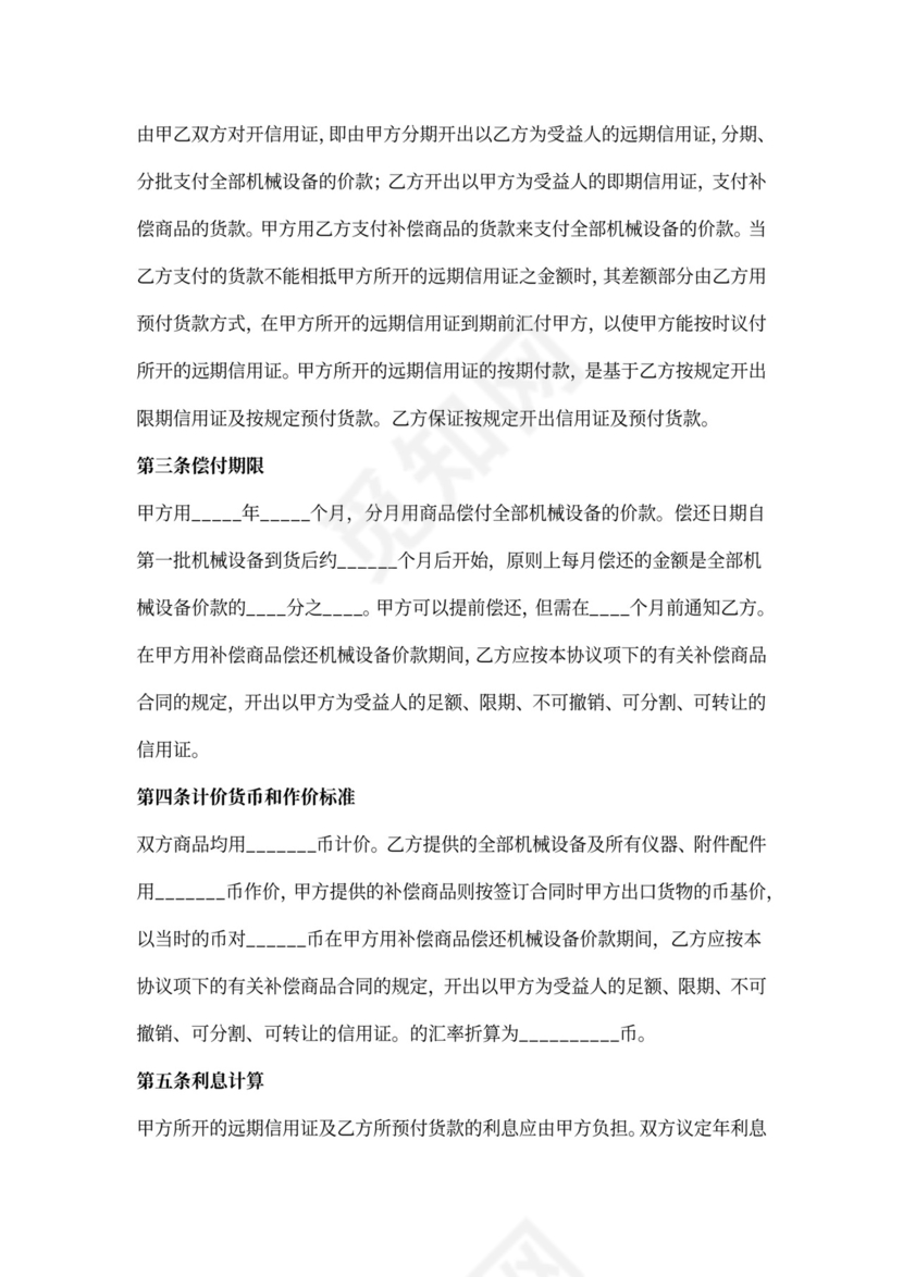 补偿贸易购销合同