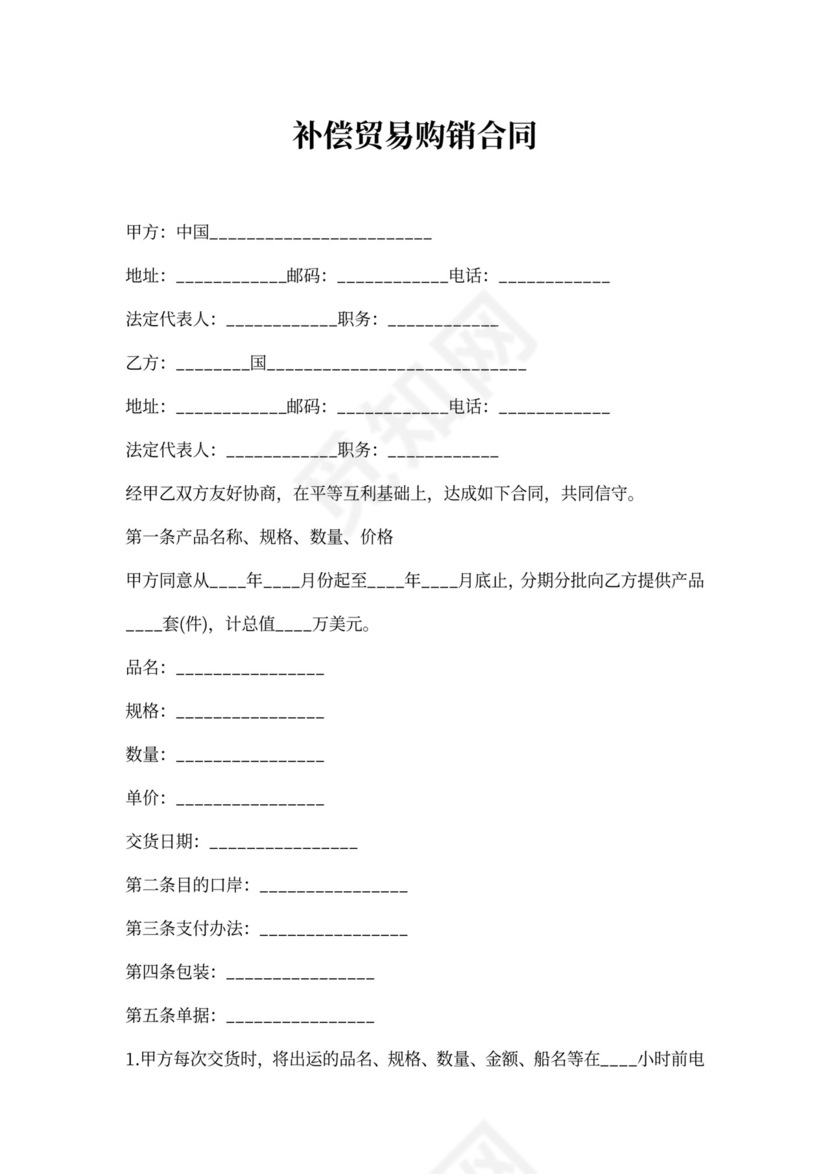 补偿贸易购销合同